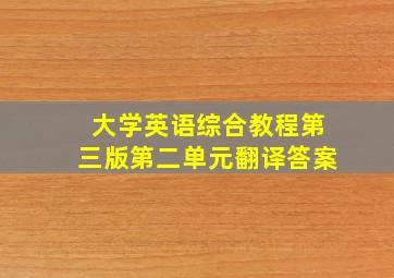 大学英语综合教程第三版第二单元翻译答案