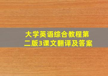 大学英语综合教程第二版3课文翻译及答案