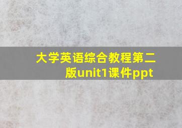 大学英语综合教程第二版unit1课件ppt