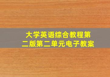 大学英语综合教程第二版第二单元电子教案