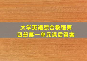 大学英语综合教程第四册第一单元课后答案