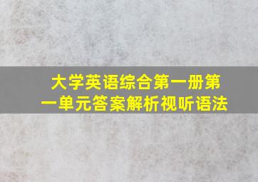 大学英语综合第一册第一单元答案解析视听语法