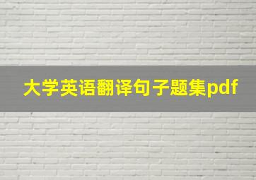 大学英语翻译句子题集pdf