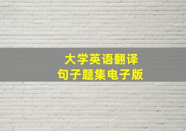 大学英语翻译句子题集电子版