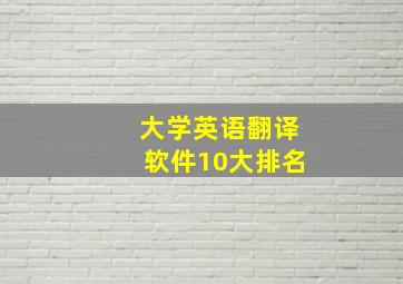 大学英语翻译软件10大排名