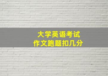 大学英语考试作文跑题扣几分