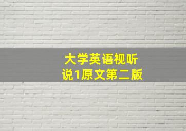 大学英语视听说1原文第二版