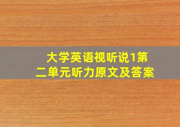 大学英语视听说1第二单元听力原文及答案