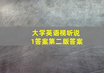 大学英语视听说1答案第二版答案