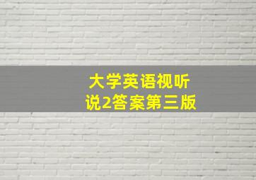 大学英语视听说2答案第三版