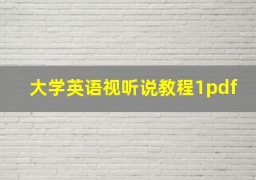 大学英语视听说教程1pdf