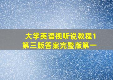 大学英语视听说教程1第三版答案完整版第一