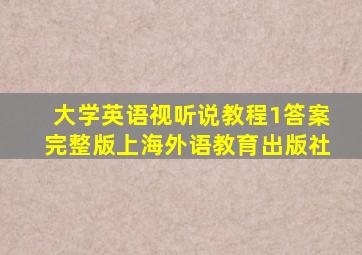 大学英语视听说教程1答案完整版上海外语教育出版社