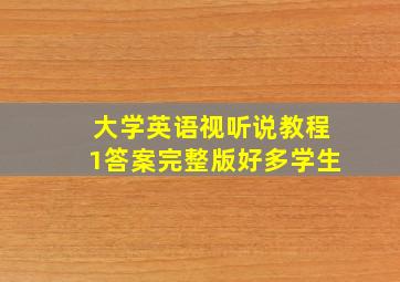 大学英语视听说教程1答案完整版好多学生