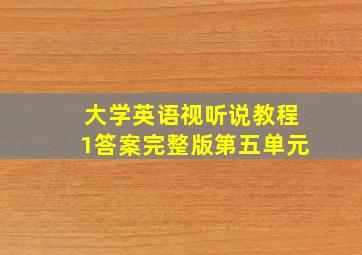 大学英语视听说教程1答案完整版第五单元