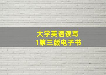 大学英语读写1第三版电子书