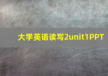 大学英语读写2unit1PPT