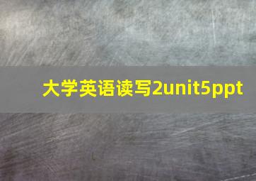 大学英语读写2unit5ppt