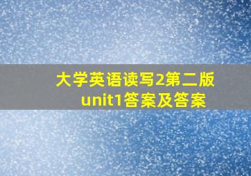 大学英语读写2第二版unit1答案及答案