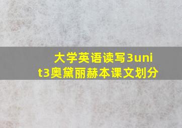 大学英语读写3unit3奥黛丽赫本课文划分