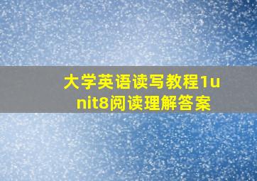 大学英语读写教程1unit8阅读理解答案