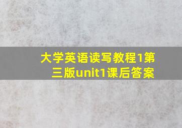 大学英语读写教程1第三版unit1课后答案