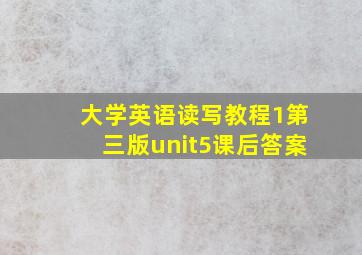 大学英语读写教程1第三版unit5课后答案