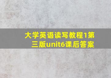 大学英语读写教程1第三版unit6课后答案