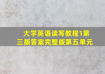 大学英语读写教程1第三版答案完整版第五单元