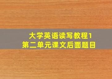 大学英语读写教程1第二单元课文后面题目