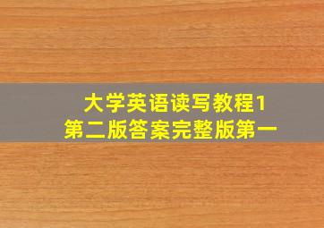 大学英语读写教程1第二版答案完整版第一