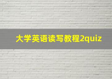 大学英语读写教程2quiz