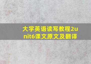 大学英语读写教程2unit6课文原文及翻译