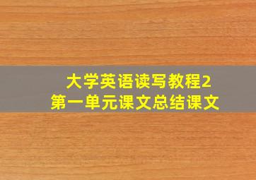 大学英语读写教程2第一单元课文总结课文