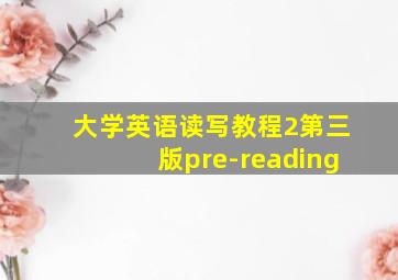 大学英语读写教程2第三版pre-reading