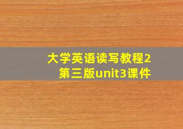 大学英语读写教程2第三版unit3课件