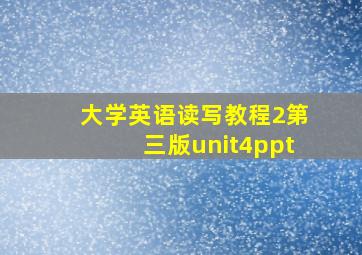 大学英语读写教程2第三版unit4ppt