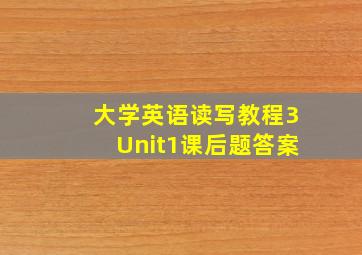 大学英语读写教程3Unit1课后题答案