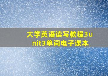 大学英语读写教程3unit3单词电子课本