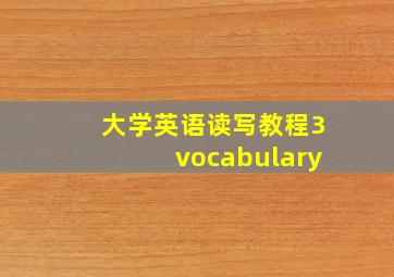 大学英语读写教程3vocabulary