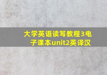 大学英语读写教程3电子课本unit2英译汉