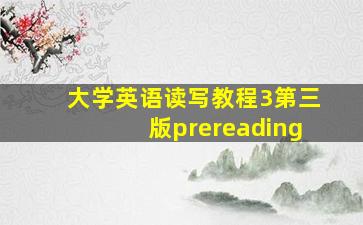 大学英语读写教程3第三版prereading