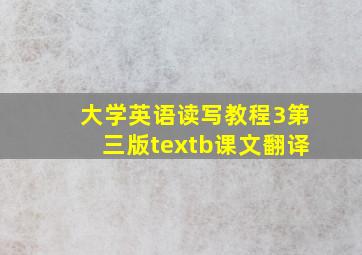 大学英语读写教程3第三版textb课文翻译