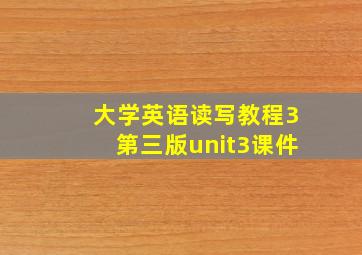 大学英语读写教程3第三版unit3课件