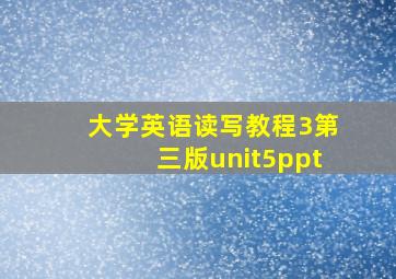 大学英语读写教程3第三版unit5ppt