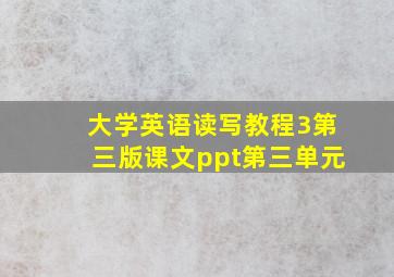 大学英语读写教程3第三版课文ppt第三单元