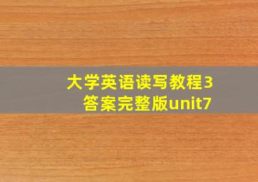 大学英语读写教程3答案完整版unit7