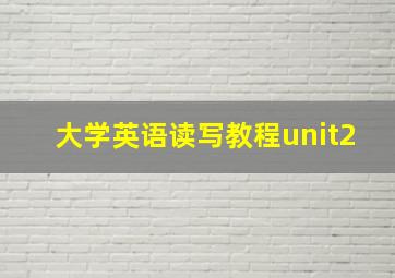 大学英语读写教程unit2