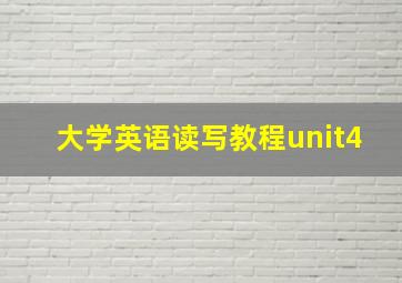 大学英语读写教程unit4