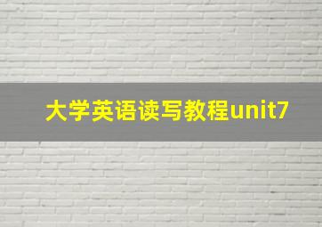 大学英语读写教程unit7